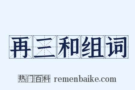 再三和组词是什么意思的图片